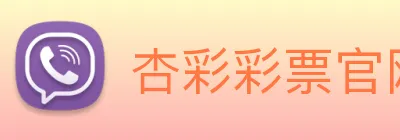 杏彩彩票官网 Logo